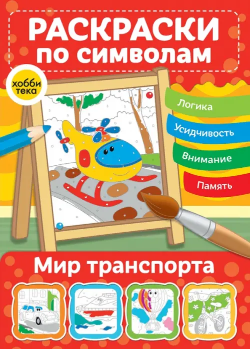 

Мир транспорта. Раскраски по символам, Оранжевый