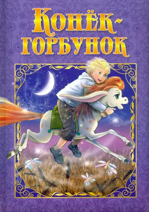 

Конек-Горбунок, Фиолетовый