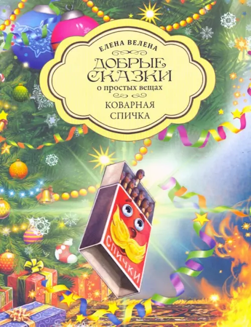 

Коварная Спичка, Голубой