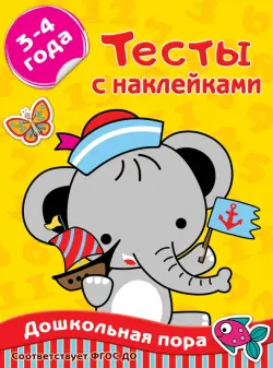 Тесты с наклейками 3-4 года