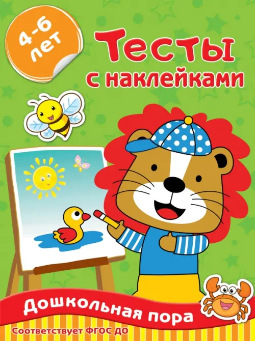 

Тесты с наклейками 4-6 лет, Зелёный