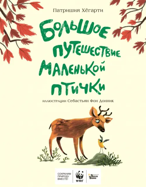 

Большое путешествие маленькой птички, Жёлтый