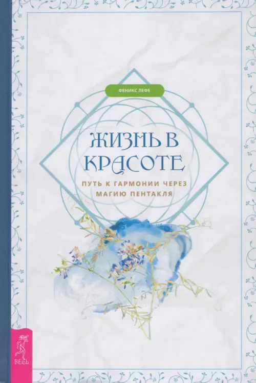 

Жизнь в красоте. Путь к гармонии через магию пентакля, Серый