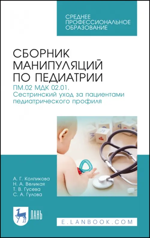 Сборник манипуляций по педиатрии. ПМ.02 МДК 02.01. Сестринский уход за пациентами педиатрического профиля. Учебное пособие для СПО