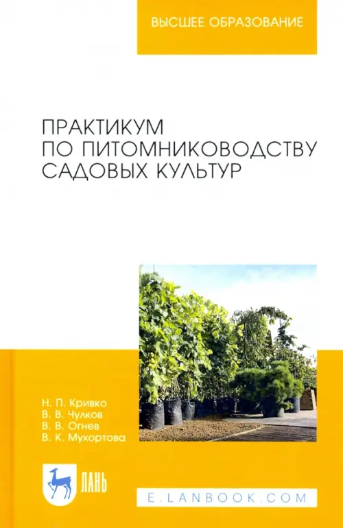 

Практикум по питомниководству садовых культур. Учебное пособие для вузов