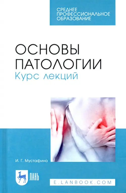 

Основы патологии. Курс лекций. Учебное пособие для СПО, Белый