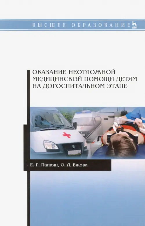 

Оказание неотложной медицинской помощи детям на догоспитальном этапе. Учебное пособие, Белый