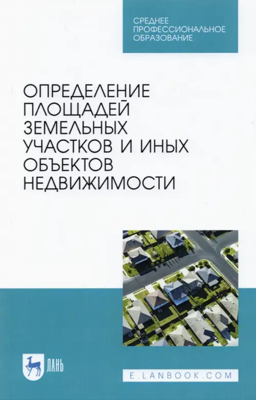 

Определение площади земельных участков и других объектов недвижимости. СПО, Голубой