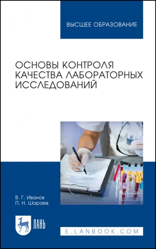 

Основы контроля качества лабораторных исследований. Учебное пособие для вузов, Синий