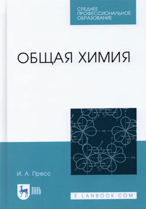 

Общая химия. СПО, Белый
