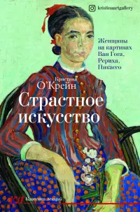 Страстное искусство. Женщины на картинах Ван Гога, Рериха, Пикассо