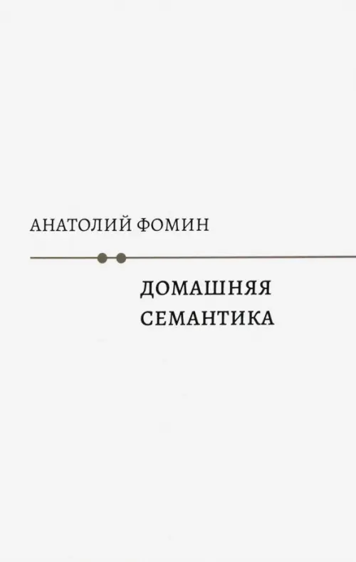

Домашняя семантика, Белый