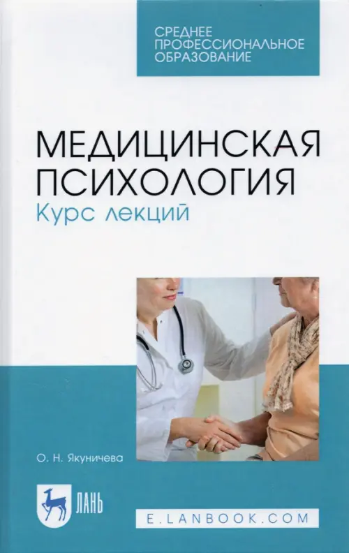 

Медицинская психология. Курс лекций. Учебное пособие, Белый