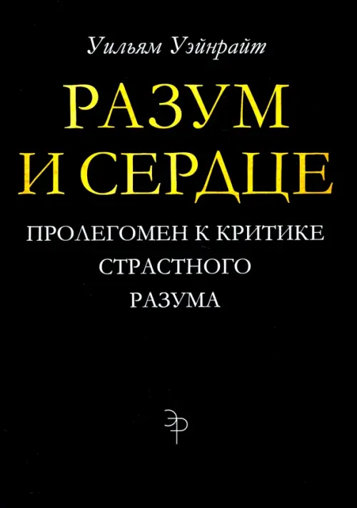 

Разум и сердце. Пролегомен к критике страстного разума, Чёрный