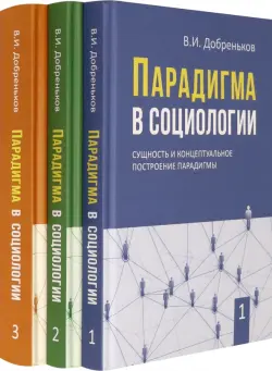 Парадигма в социологии. Комплект в 3-х томах