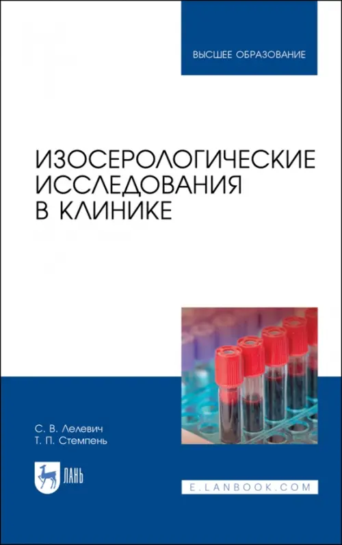 

Изосерологические исследования в клинике