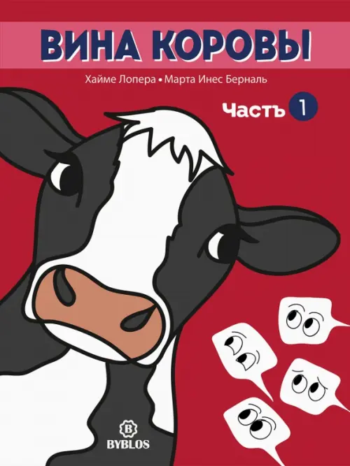 

Вина коровы. Часть 1, Красный