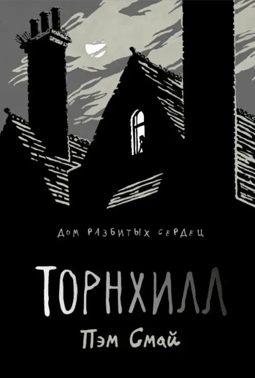 

Торнхилл, Чёрный