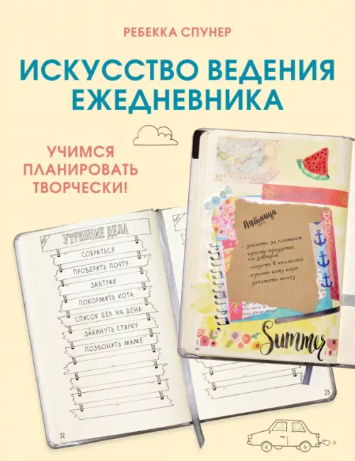 

Искусство ведения ежедневника. Учимся планировать творчески!, Жёлтый