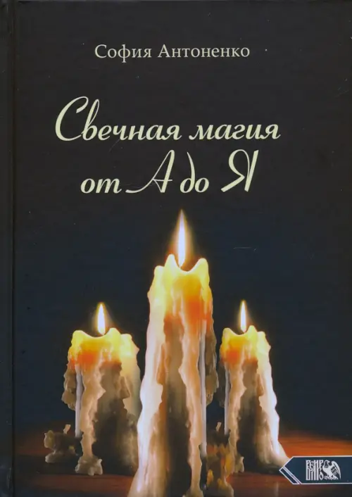 

Свечная магия от А до Я, Чёрный