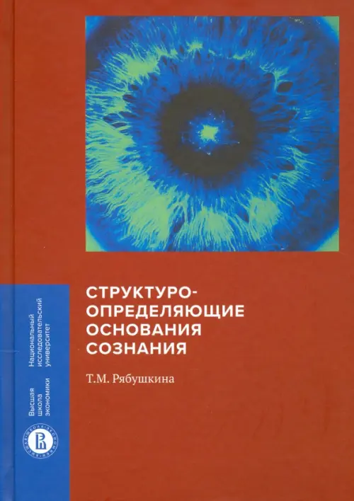 

Структуроопределяющие основания сознания, Красный
