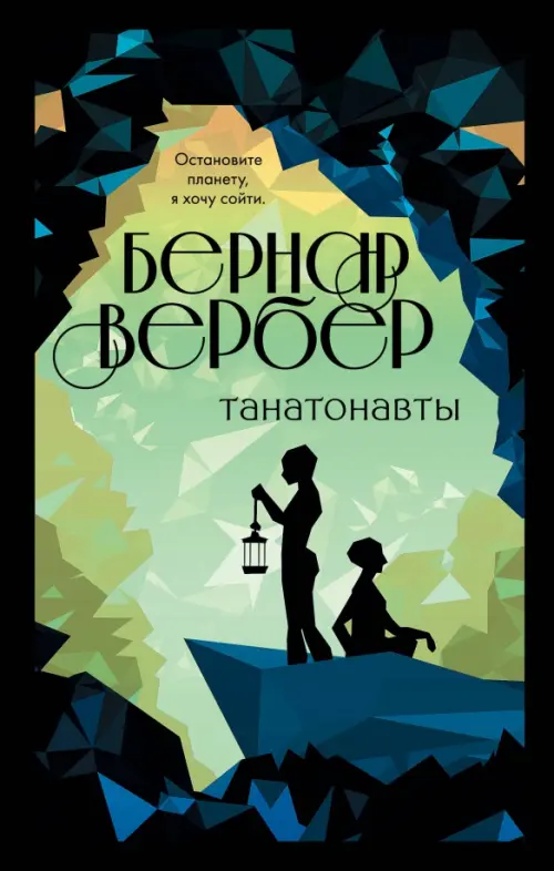 

Танатонавты, Чёрный