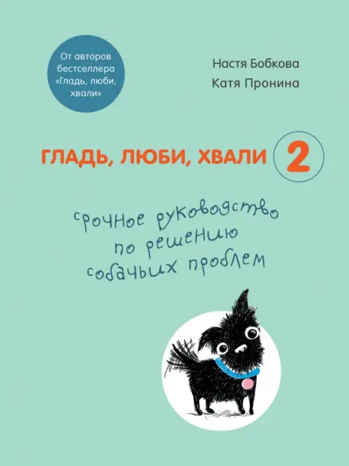

Гладь, люби, хвали 2. Срочное руководство по решению собачьих проблем, Зелёный