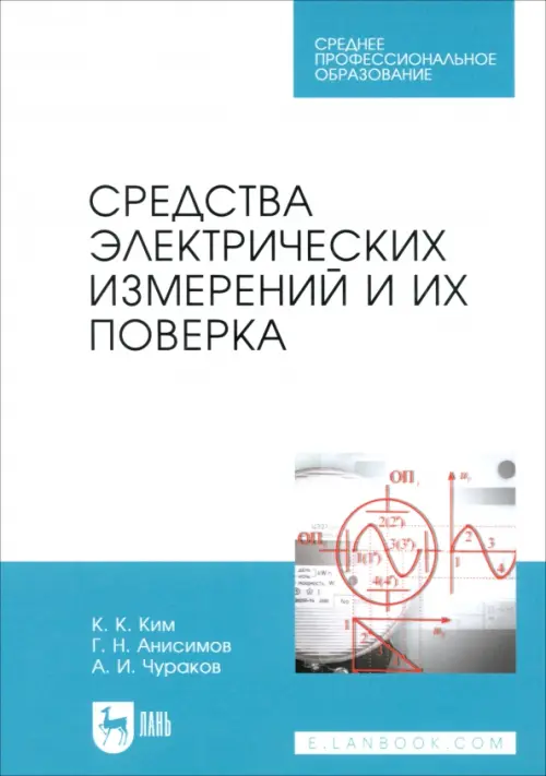 

Средства электрических измерений и их поверка. СПО, Белый