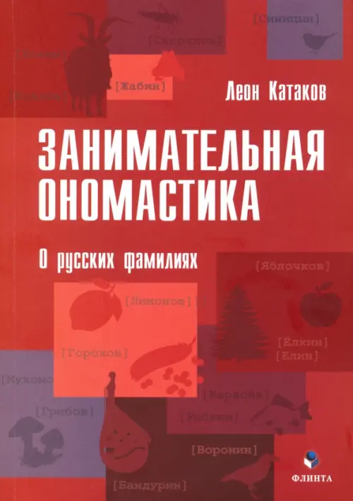 

Занимательная ономастика. О русских фамилиях, Красный