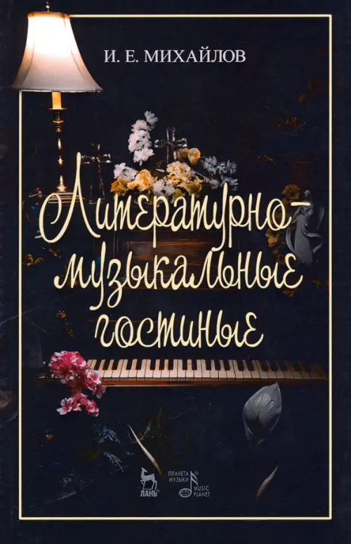 

Литературно-музыкальные гостиные. Учебно-методическое, Чёрный