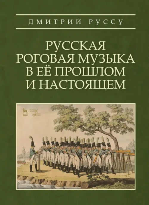 

Русская роговая музыка в ее прошлом и настоящем. Учебное пособие, Зелёный