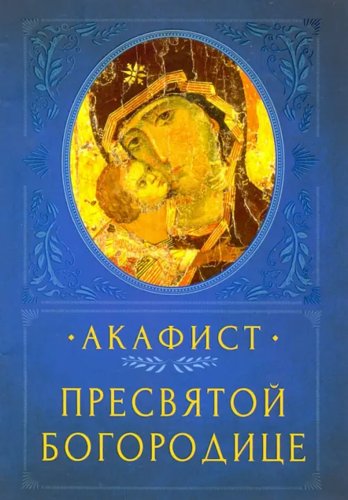 

Акафист Пресвятой Богородице, Синий