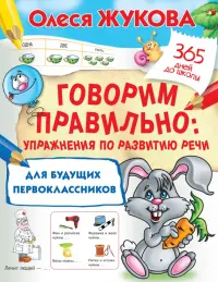 Говорим правильно. Упражнения по развитию речи для будущих первоклассников