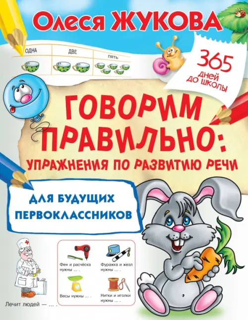 

Говорим правильно. Упражнения по развитию речи для будущих первоклассников