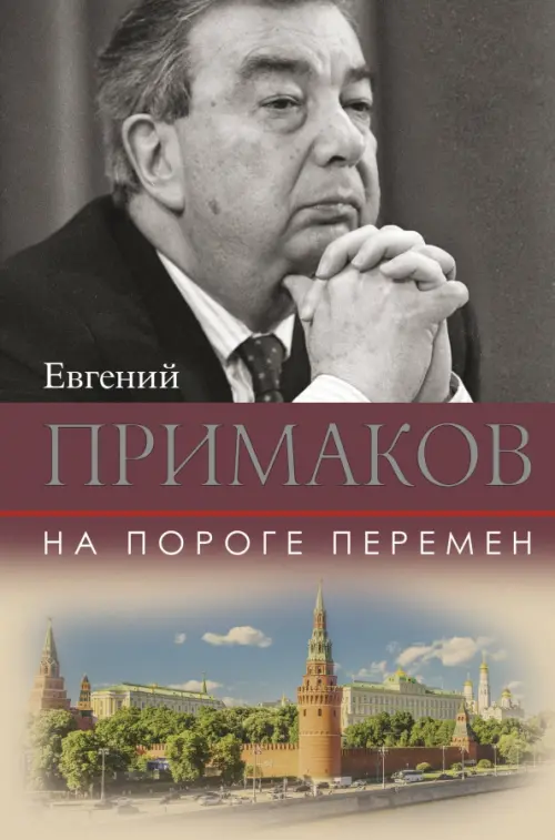 

На пороге перемен, Серый
