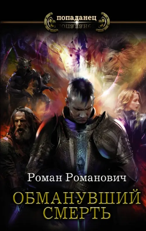 

Обманувший смерть, Чёрный