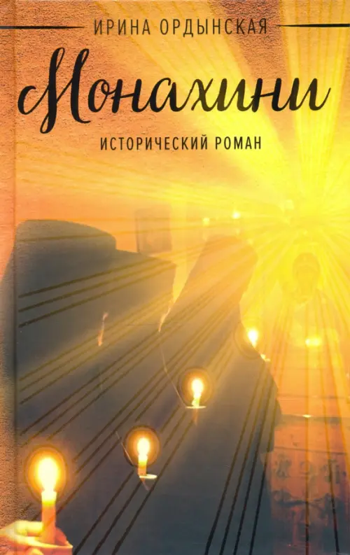 

Монахини, Оранжевый