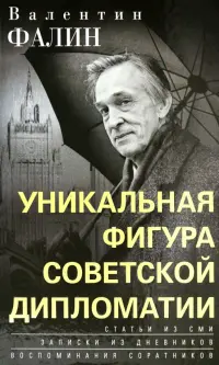 Валентин Фалин – уникальная фигура советской дипломатии