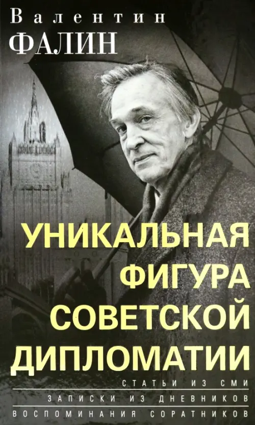

Валентин Фалин – уникальная фигура советской дипломатии, Серый