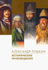 Исторические произведения. Борис Годунов. Арап Петра Великого. История Пугачева