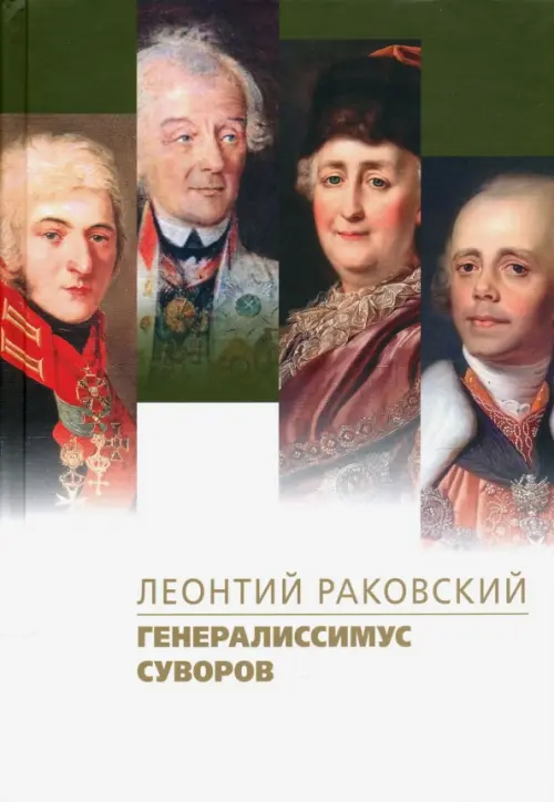 

Генералиссимус Суворов, Белый