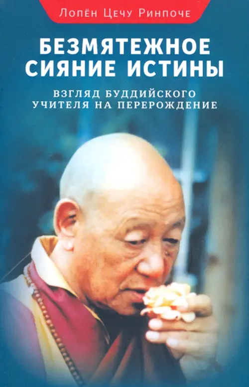 

Безмятежное сияние истины. Взгляд буддийского учителя, Синий