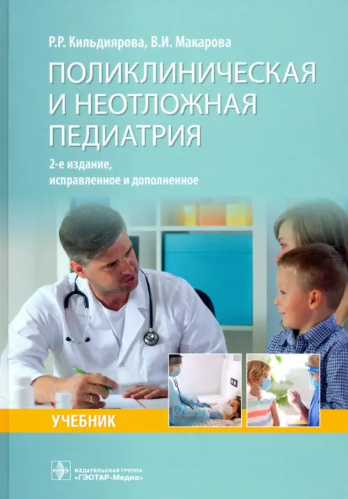 

Поликлиническая и неотложная педиатрия. Учебник, Зелёный