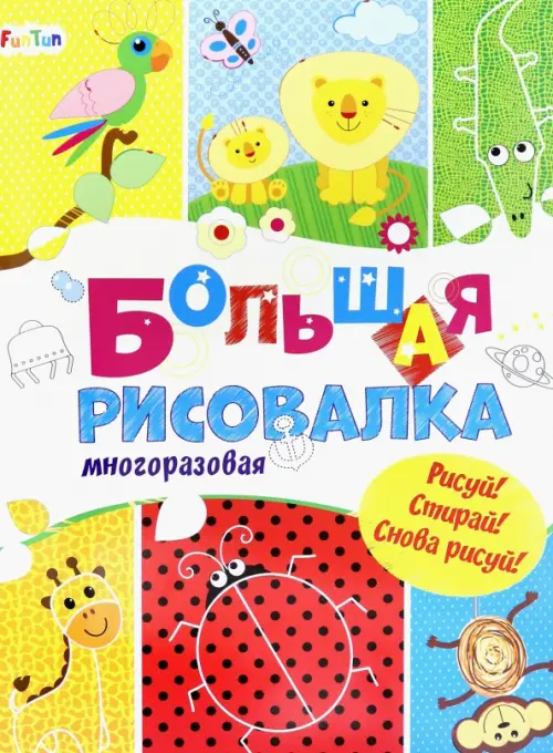 

Большая многоразовая рисовалка