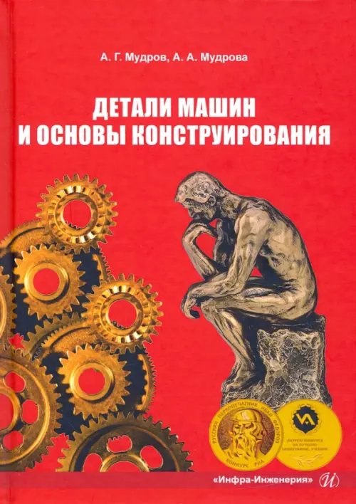 

Детали машин и основы конструирования, Красный