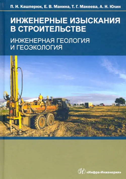 

Инженерные изыскания в строительстве. Инженерная геология и геоэкология, Голубой