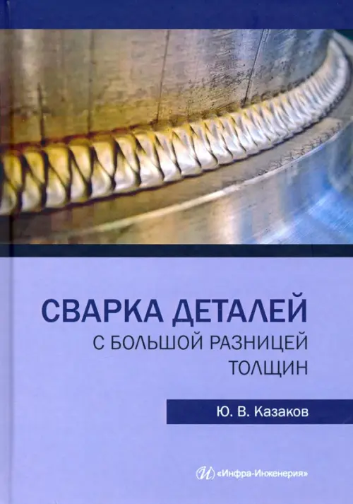 

Сварка деталей с большой разницей толщин, Фиолетовый
