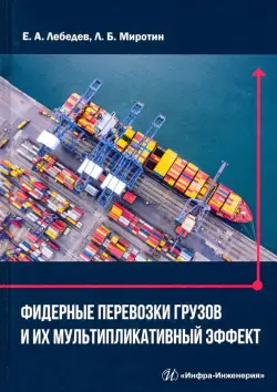 Фидерные перевозки грузов и их мультипликативный эффект