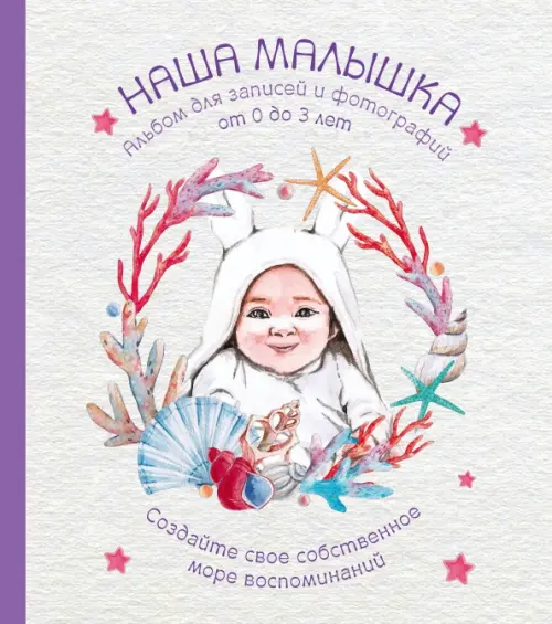 

Альбом. Наша малышка. Для записей и фотографий (от 0 до 3 лет), Серый