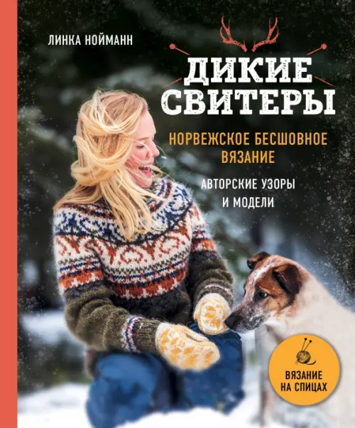 

Дикие свитеры. Норвежское бесшовное вязание, Серый